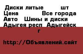 Диски литые R16. 3 шт. › Цена ­ 4 000 - Все города Авто » Шины и диски   . Адыгея респ.,Адыгейск г.